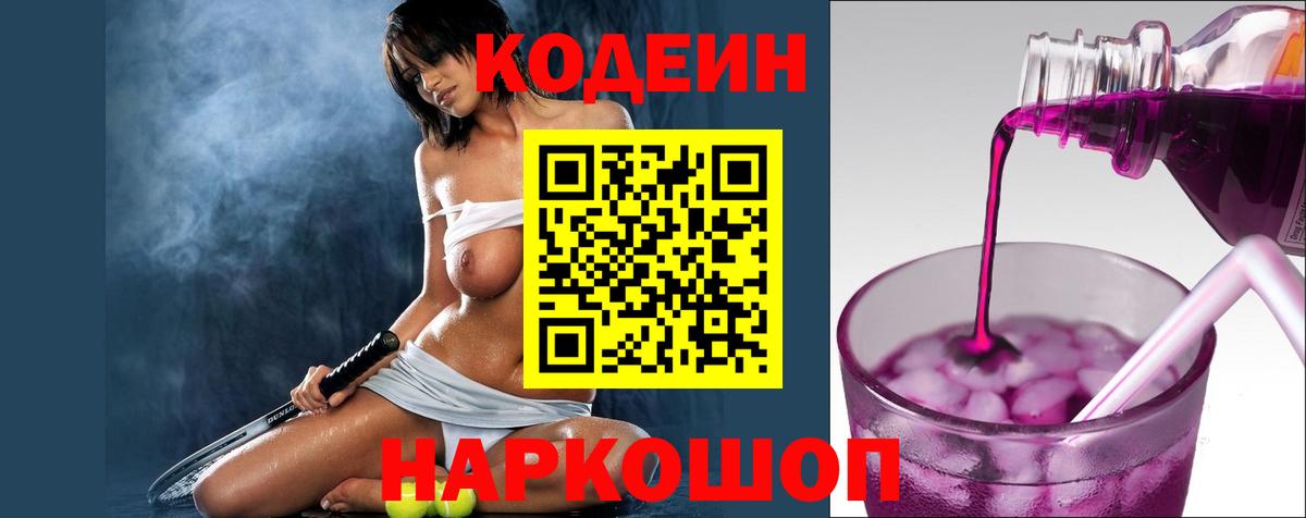 Кодеиновый сироп Lean Purple Drank Киселёвск